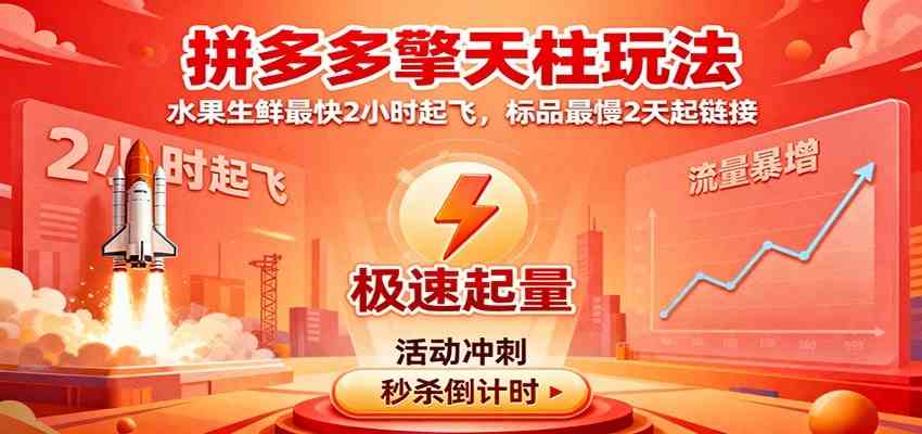 拼多多擎天柱玩法（1.0+1.5），水果生鲜最快2小时起飞，标品最慢2天起链接-来友网创