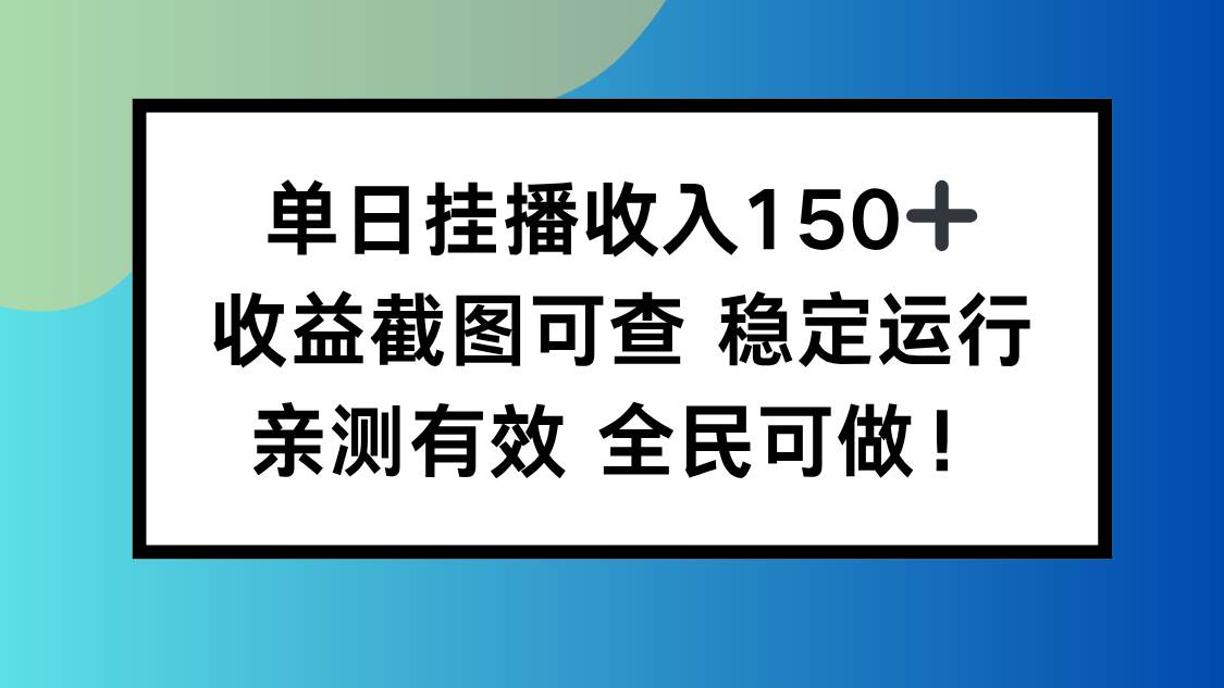 （16502期）单日挂播收入150+，收益截图可查 稳定运行，全民可做!-来友网创