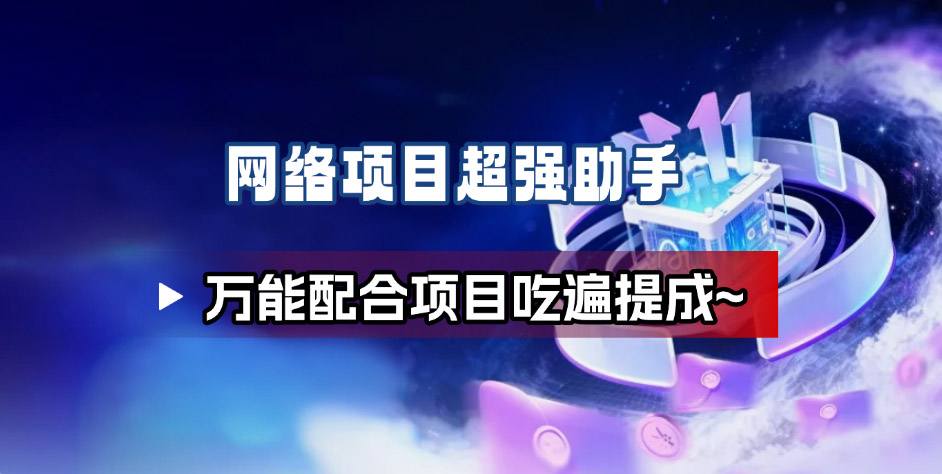 网络项目万能辅助工具_万能配合拉新项目吃遍提成-来友网创