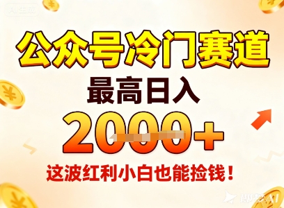 公众号冷门赛道，最高日入1k+，这波红利小白也能捡钱！-来友网创