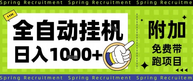 全自动挂G项目，只需进行简单设置，长期稳定，单日收益1k+【揭秘】-来友网创