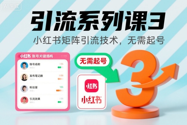 引流系列课3，小红书矩阵引流技术，无需起号-来友网创