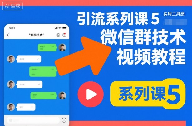 引流系列课5，微信群推技术视频教程-来友网创