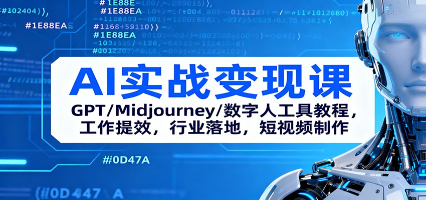 AI实战变现课：GPT/Midjourney/数字人工具教程，工作提效，行业落地，短视频制作-来友网创