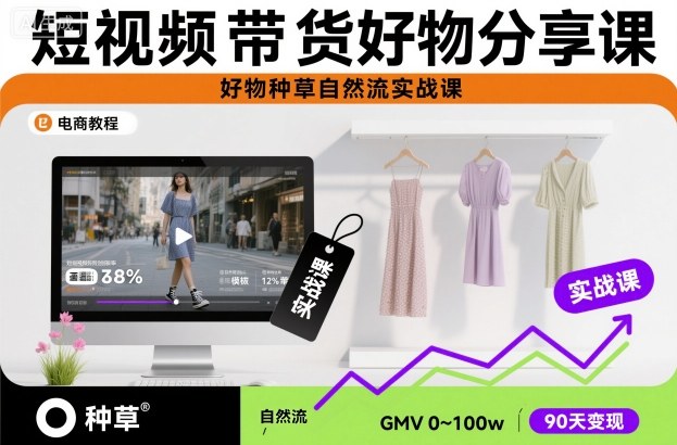短视频带货好物分享课，好物种草自然流实战课-来友网创