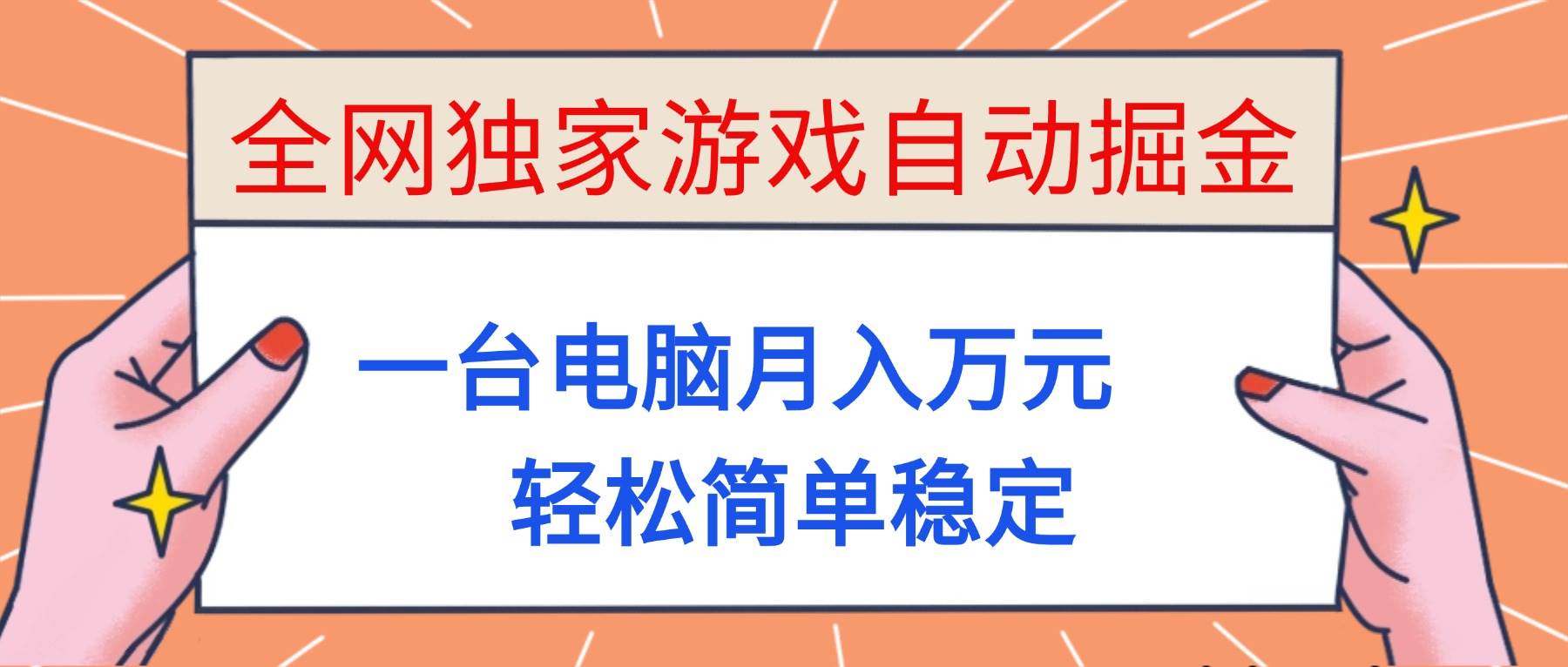 （16531期）全网独家游戏自动掘金，一台电脑月入万元，轻松简单稳定！-来友网创