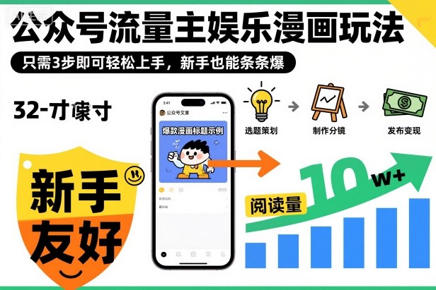 ‍‬⁢‍⁡‍‍⁡​⁣⁤‍‬⁡⁣⁢​⁣‍⁣‌‌⁢​⁡⁡‌​⁢⁣⁢​⁢‌​⁣‬​⁣‬‬⁣⁢​⁢⁣公众号流量主娱乐漫画玩法，只需3步即可轻松上手，新手也能条条爆-来友网创
