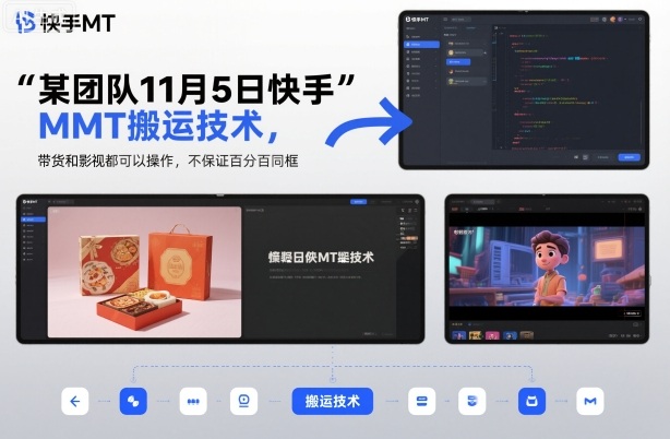 某团队11月5日快手MT搬运技术，带货和影视都可以操作，不保证百分百同框，自测-来友网创