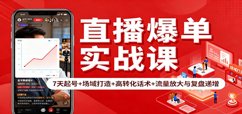 直播爆单实战课：7天起号+场域打造+高转化话术+流量放大与复盘递增-来友网创