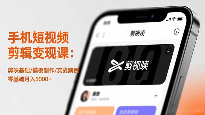 （16542期）手机短视频剪辑变现课：剪映基础/模板制作/实战案例，零基础月入5000+-来友网创