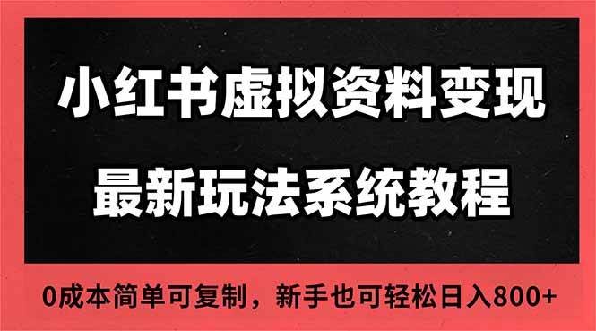 （16544期）2025小红书虚拟资料最新开店运营教程，搜索流变现玩法，一人多店0成本…-来友网创