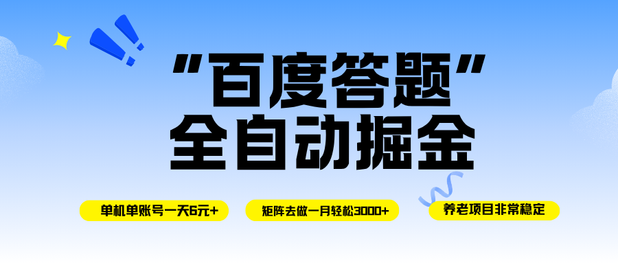 （16556期）百度答题全自动掘金，单机一天轻松6元+，矩阵去做单月稳定3000+，操作简单手机无脑去跑-来友网创