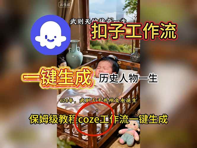（16551期）用扣子工作流一键生成历史人物一生视频搭建教程-来友网创