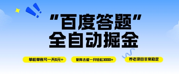 百度答题全自动掘金，单机单号一天轻松6米，矩阵去做单月稳定3k+，操作简单无脑去跑【揭秘】-来友网创