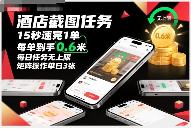 酒店截图任务，15秒速完1单，每单到手0.6米，每日任务无上限，全网首发玩法，矩阵操作单日3张【揭秘】-来友网创