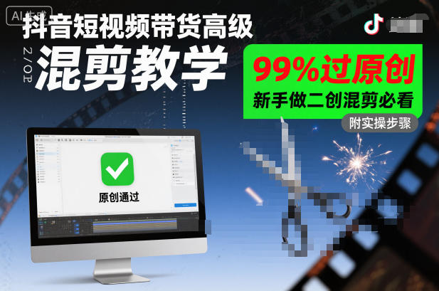 抖音短视频带货高级混剪教学，99%过原创，新手做二创混剪必看-来友网创
