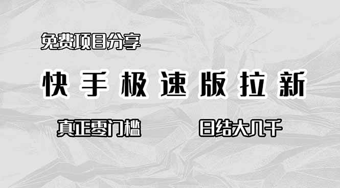（16560期）免费项目分享，快手极速版拉新，真正零门槛，日结大几千-来友网创
