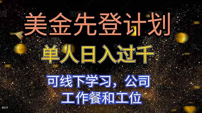 （16559期）美金先登计划 单人日入过千 可线下学习，公司工作餐和工位-来友网创