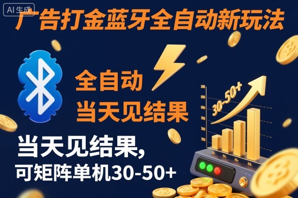 【广告打金】蓝牙全自动新玩法，当天见结果，可矩阵单机30-50+【揭秘】-来友网创