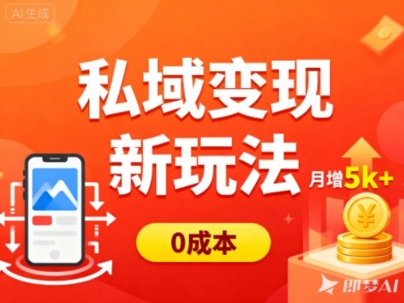 私域变现新玩法，0成本，多端引流，普通人月增收5k+-来友网创