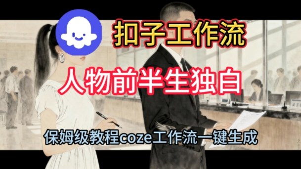 Coze扣子工作流一键生成人物前半生独白短视频，保姆级搭建教程-来友网创