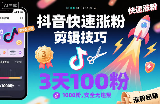 抖音快速涨粉剪辑技巧，3天1000粉，安全无违规-来友网创