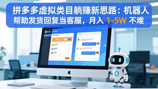 （16569期）拼多多虚拟类目躺赚新思路：机器人帮助发货回复当客服，月入 1-5W 不难-来友网创