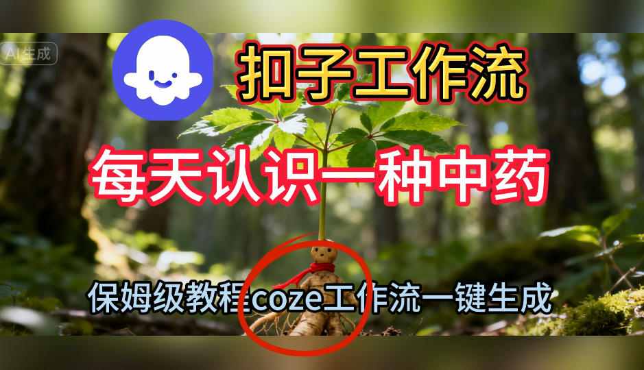 Coze扣子工作流一键生成每天认识一种中药短视频，保姆级搭建教学-来友网创