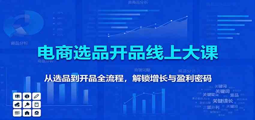 11月电商选品开品线上大课：从选品到开品全流程，解锁增长与盈利密码-来友网创