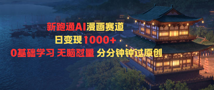 新跑通AI漫画赛道日变现1k+0基础学习无脑怼量分分钟钟过原创-来友网创