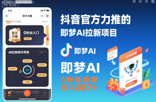 抖音官方力推的即梦AI拉新项目，0粉丝也能日入857+（附即梦AI拉新推广入口及教学）-来友网创