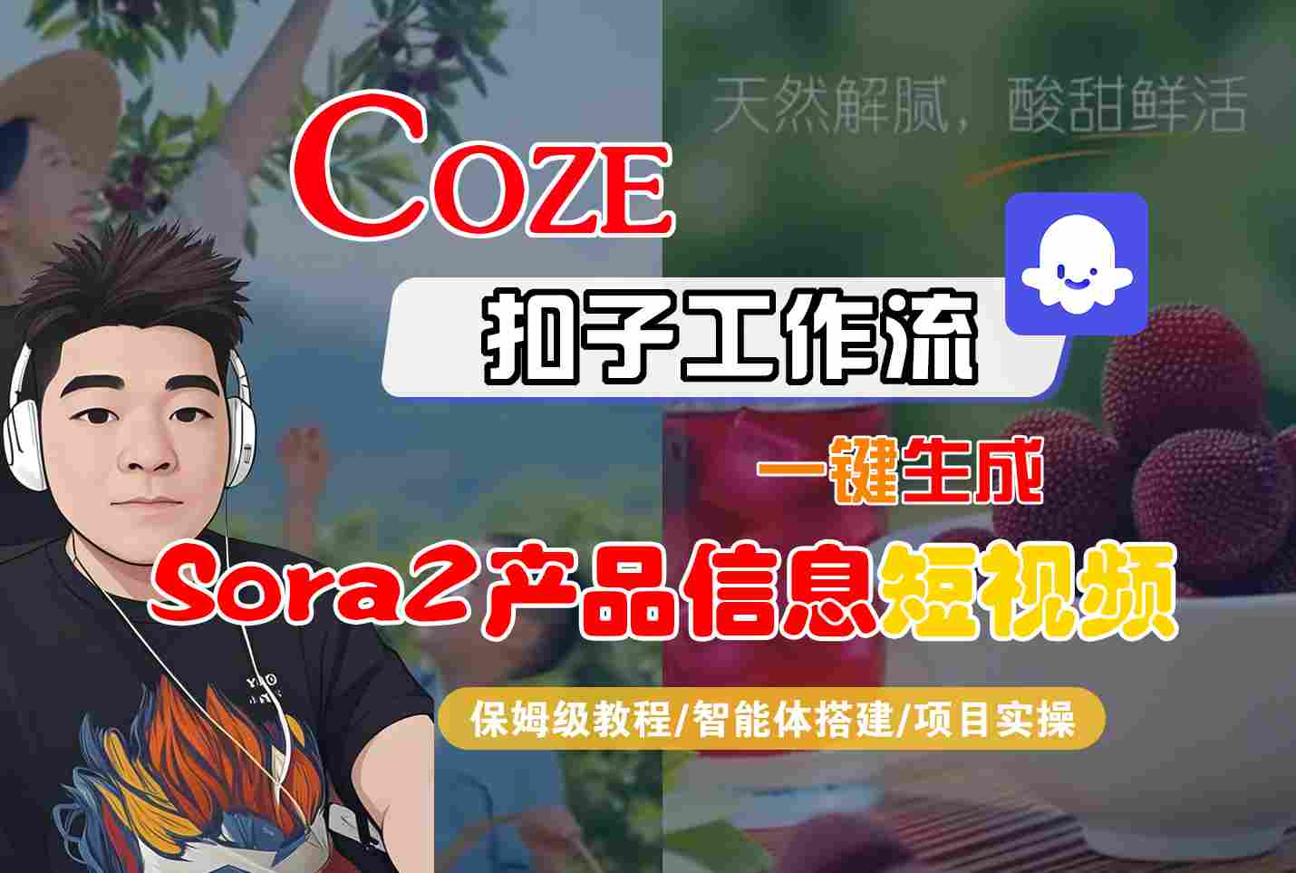 Coze扣子智能体工作流一键生成“SORA2产品信息“短视频，全流程保姆级教学-来友网创
