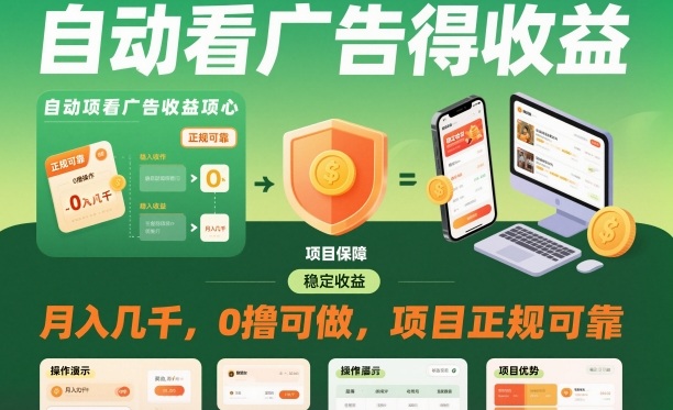 自动看广告就能得收益，月入几千，0撸可做，项目正规可靠【揭秘】-来友网创