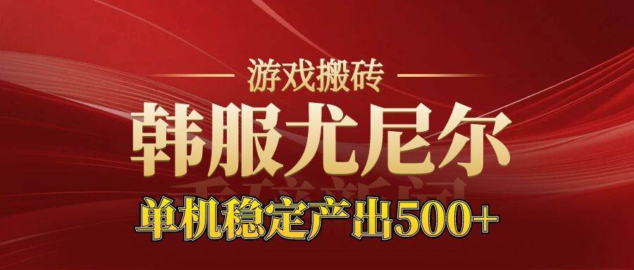 （16599期）老牌尤尼尔搬砖项目  新区开服  金币材料价值直线上升 可达月入过万的项目-来友网创