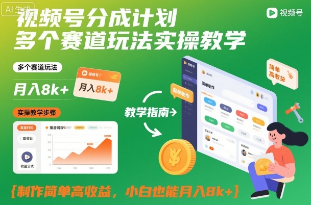 视频号分成计划多个赛道玩法实操教学，制作简单高收益，小白也能月入8k+-来友网创