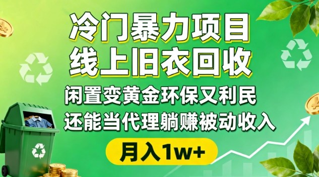 冷门暴力项目，线上旧衣回收，闲置变黄金环保又利民，还能当代理躺賺被动收入，变现+精准引流全流程-来友网创