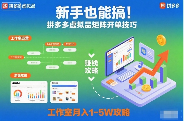 新手也能搞！拼多多虚拟品矩阵开单技巧，工作室月入1-5W攻略【揭秘】-来友网创
