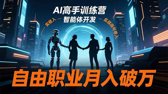 （16602期）AI高手训练营3.0，ChatGPT，Midjourney，智能体开发，自由职业月入破万-来友网创
