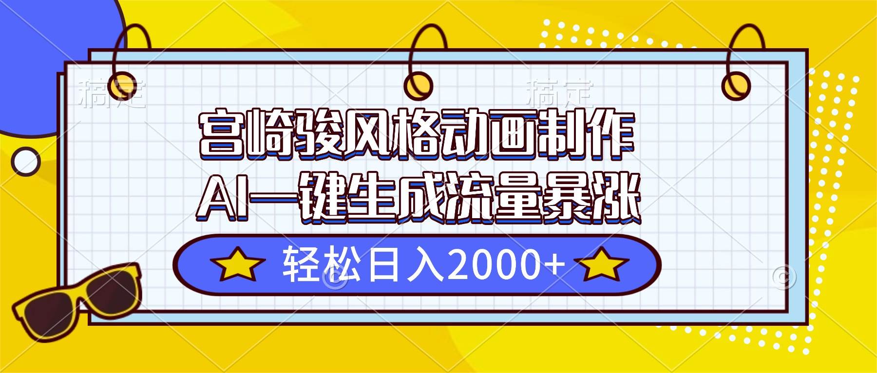 （16603期）宫崎骏风格动画制作，AI一键生成流量暴涨，轻松日入2000+-来友网创