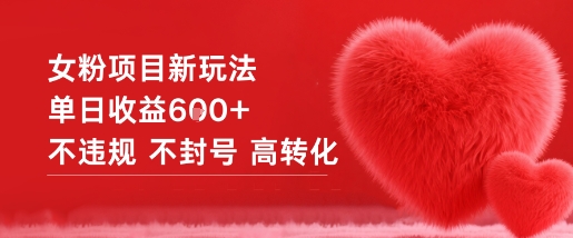 女粉项目新玩法单日收益6张+不违规不封号高转化-来友网创