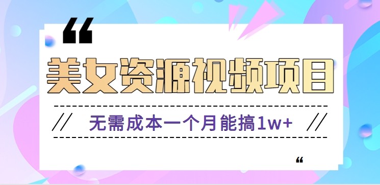 零门槛美女号无脑搬砖项目，无需成本一个月能搞1w+【附图片资源+软件】-来友网创
