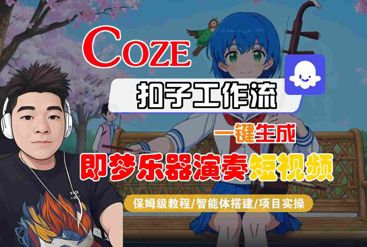 Coze扣子智能体工作流一键生成“即梦乐器演奏“短视频，全流程保姆级教学-来友网创