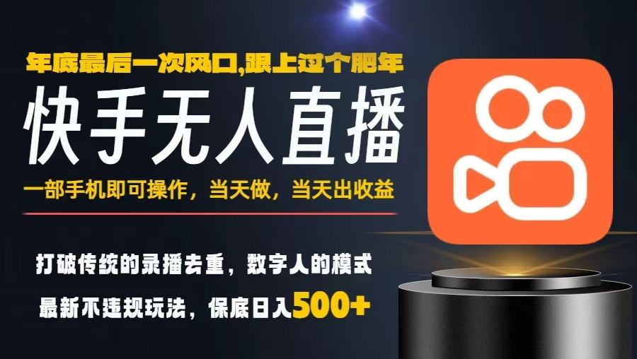 一部手机，当天出收益，轻松日入5张+，小白轻松上手，年前最后一个风口项目【揭秘】-来友网创