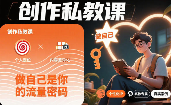 创作私教课，做自己是你的流量密码-来友网创