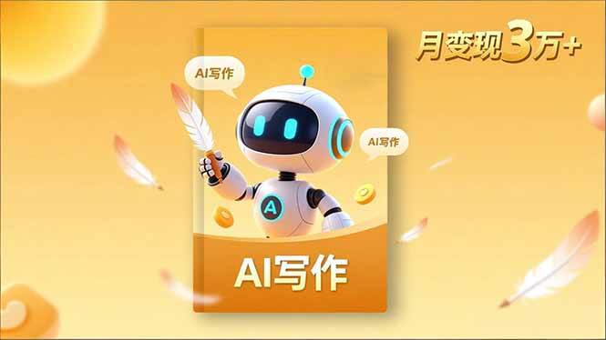 （16617期）内容创作高阶课，人设打造，表达挖掘，AI写作，流量密码，月变现3万+-来友网创