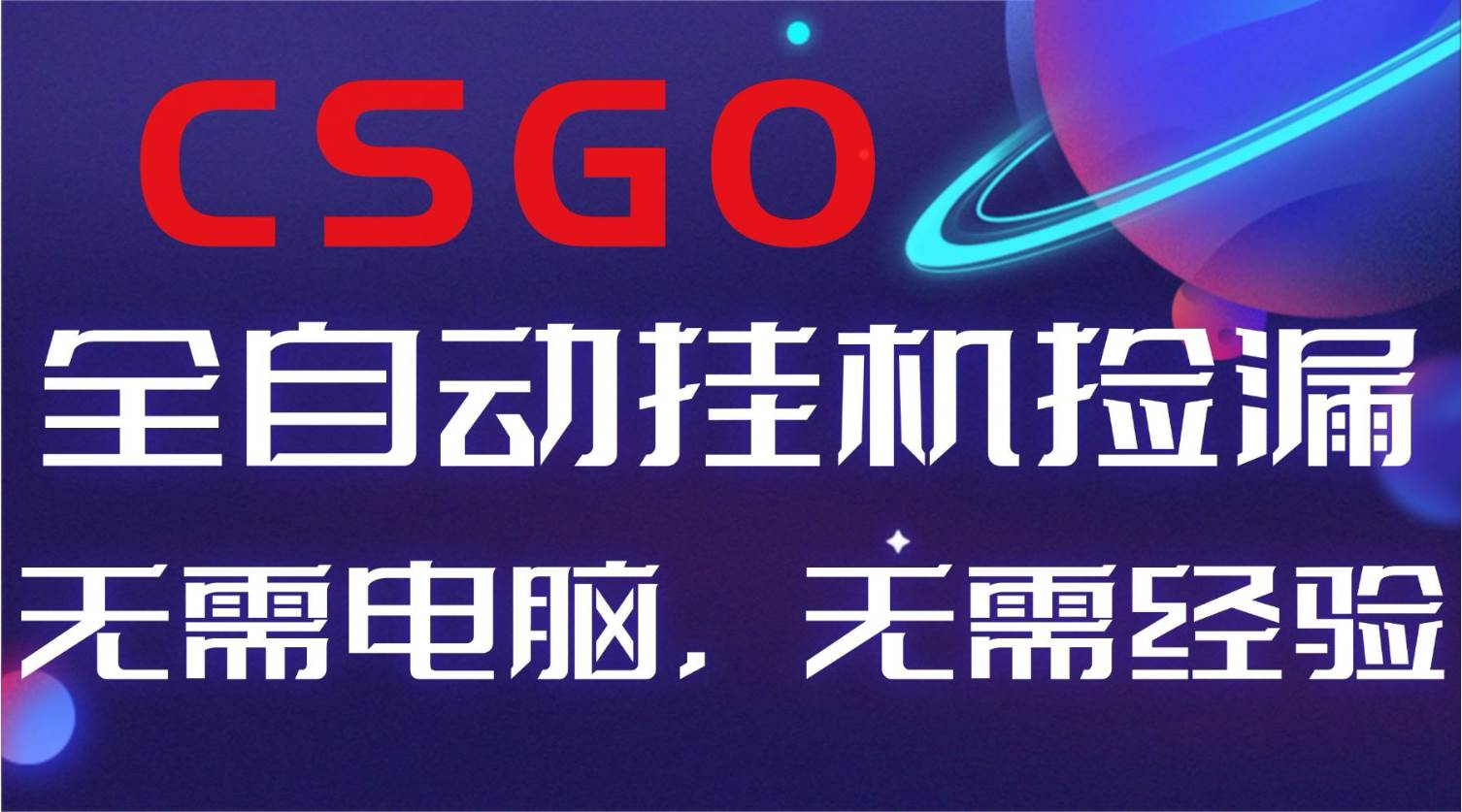 （16619期）【副业好项目】全球火爆游戏CSGO自动捡漏，新手小白日入500+-来友网创