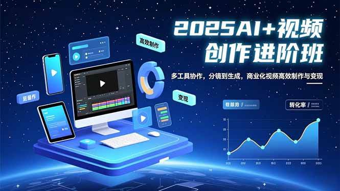 （16622期）AI+视频创作进阶班：多工具协作，分镜到生成，商业化视频高效制作与变现-来友网创