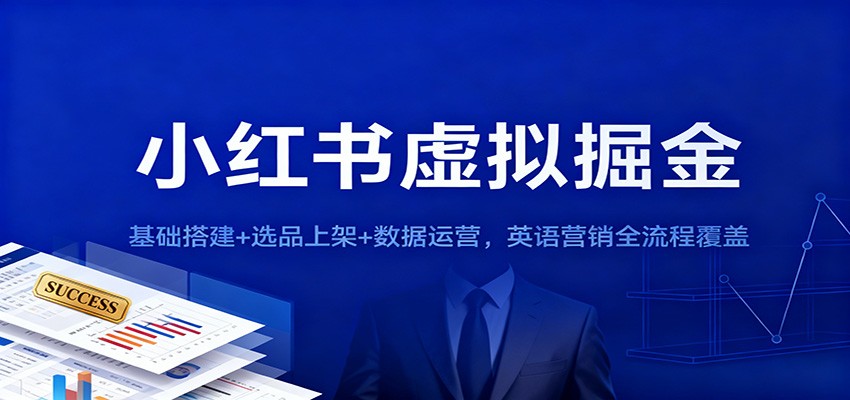 小红书虚拟掘金：基础搭建+选品上架+数据运营，英语营销全流程覆盖-来友网创