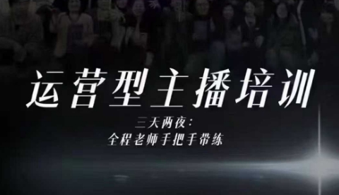 婉婉运营型主播培训线下课，主播四大能力，十小时线下录像+字幕，内容比线上课干-来友网创