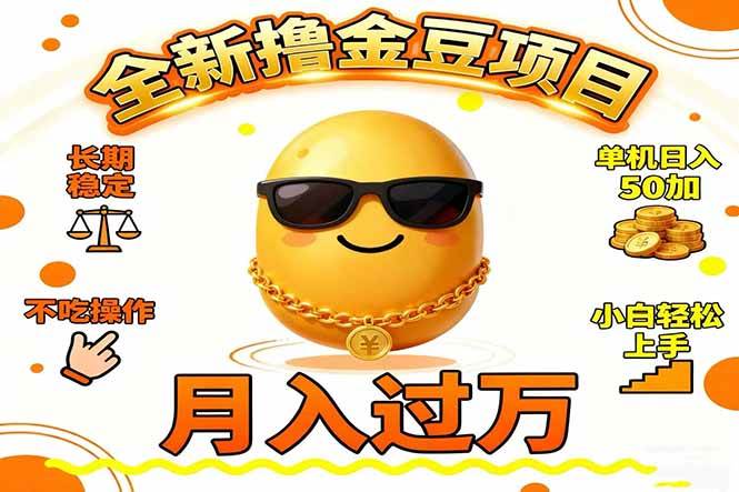 （16629期）2025全新撸金豆项目 长期稳定单机日入50+不吃操作小白轻松上手月入过万…-来友网创